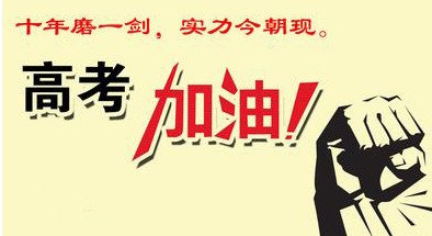 惠州兄輝電子噴油廠祝學(xué)子們高考順利，升入理想學(xué)府