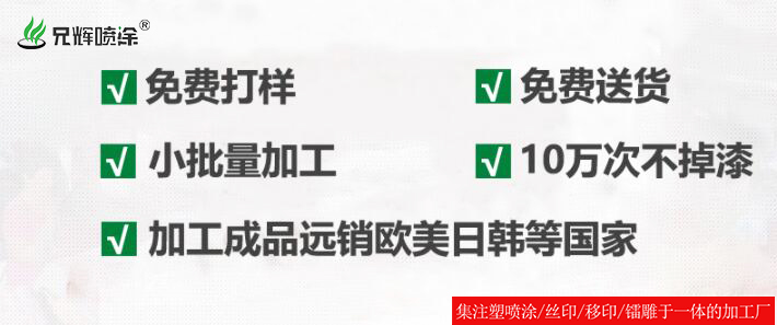 噴油定制加工找東莞清溪噴油廠，讓產品非同凡響！
