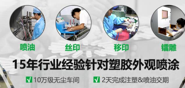 東莞塑膠噴油廠時(shí)刻警醒,噴油品質(zhì)不可懈怠