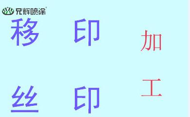 迎合消費者喜好的加工工藝-絲印加工