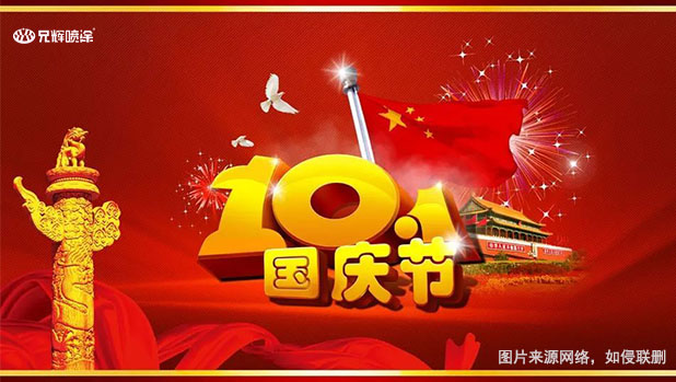 兄輝噴涂廠2021年國(guó)慶放假通知