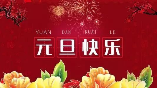  開拓新征程 | 2024兄輝噴涂祝賀大家元旦快樂！